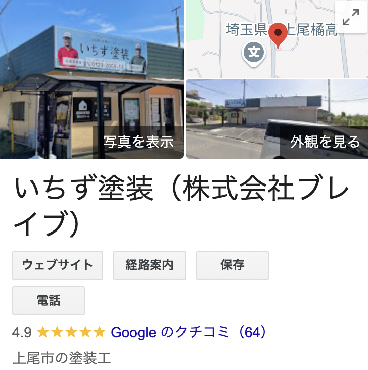 いちず塗装の口コミ・評判【2024年最新】